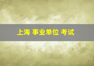 上海 事业单位 考试